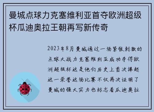 曼城点球力克塞维利亚首夺欧洲超级杯瓜迪奥拉王朝再写新传奇