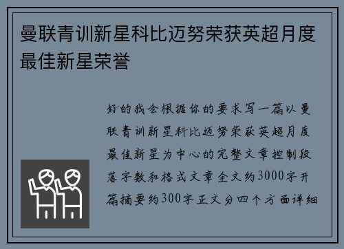 曼联青训新星科比迈努荣获英超月度最佳新星荣誉