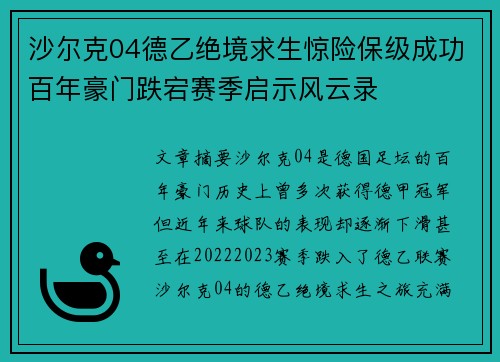 沙尔克04德乙绝境求生惊险保级成功百年豪门跌宕赛季启示风云录