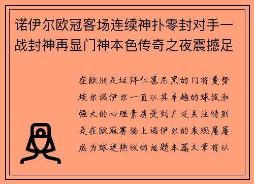 诺伊尔欧冠客场连续神扑零封对手一战封神再显门神本色传奇之夜震撼足坛