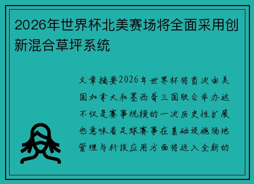2026年世界杯北美赛场将全面采用创新混合草坪系统