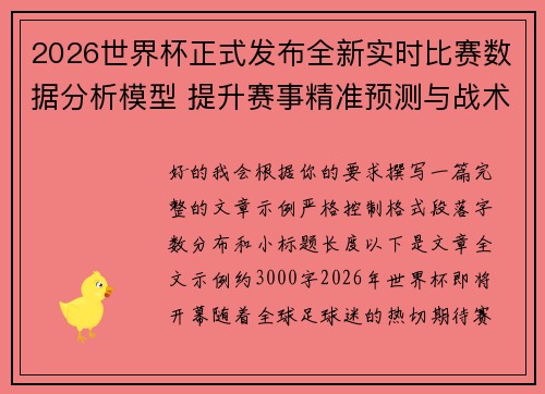 2026世界杯正式发布全新实时比赛数据分析模型 提升赛事精准预测与战术研究