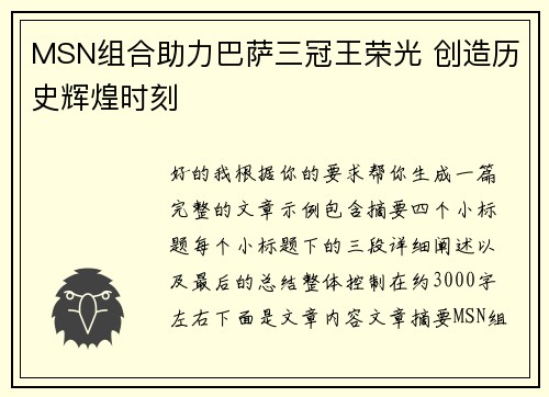 MSN组合助力巴萨三冠王荣光 创造历史辉煌时刻