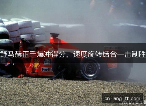 舒马赫正手爆冲得分，速度旋转结合一击制胜