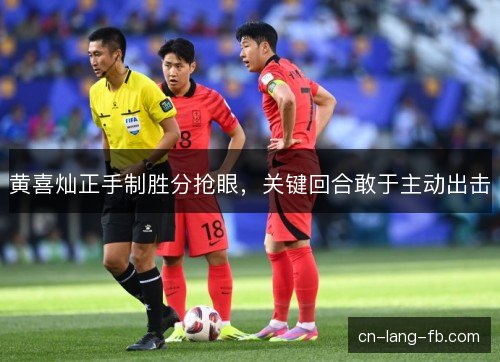 黄喜灿正手制胜分抢眼，关键回合敢于主动出击