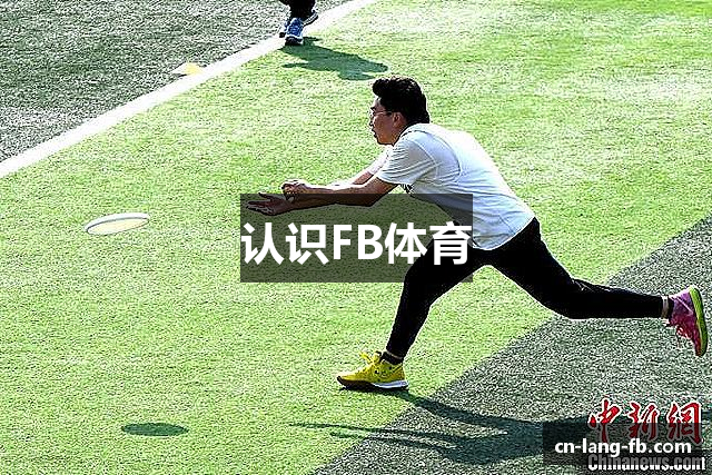 认识FB体育
